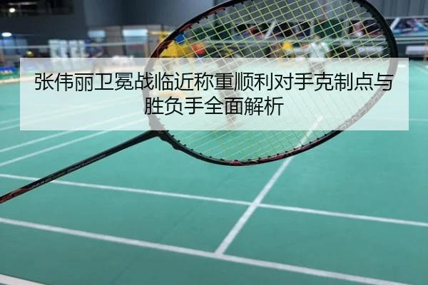 张伟丽卫冕战临近称重顺利对手克制点与胜负手全面解析